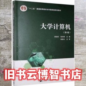大学计算机 第6版第六版 蒋加伏 北京邮电大学出版社9787563561445