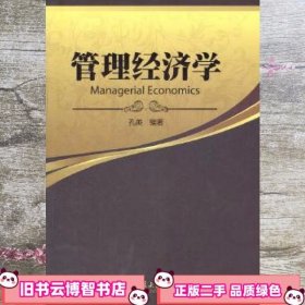 管理经济学 孔英 北京大学出版社 9787301203835