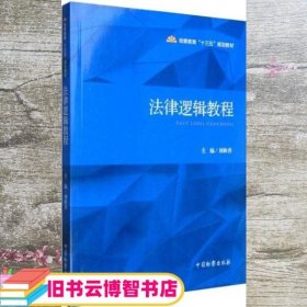 法律逻辑教程 刘秋香 中国检察出版社 9787510215834