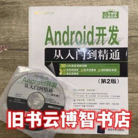 Android开发从入门到精通 第二版第2版 明日科技 清华大学出版社 9787302448730