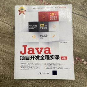 Java项目开发全程实录 第3版第三版王国辉 宋禹蒙 清华大学出版社 9787302337416