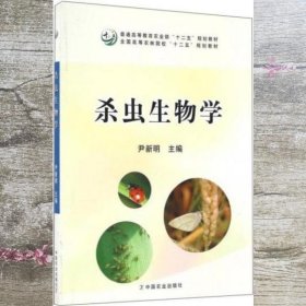 杀虫生物学 尹新明 中国农业出版社 9787109220249