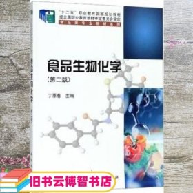 食品生物化学 第二版2 丁原春 科学出版社 9787030619396