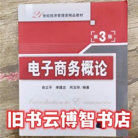 电子商务概论 第三版第3版 俞立平 清华大学出版社 9787302288732