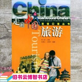 旅游 刘上扶 世界图书出版公司 9787506260374