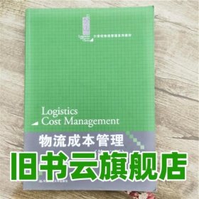 物流成本管理 第二版第2版 冯耕中 中国人民大学出版社 9787300186597