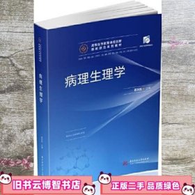 病理生理学 姜志胜 华中科技大学出版社 9787568068604