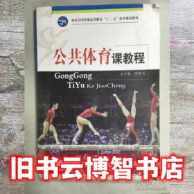 公共体育教程 贾鹏飞 人民体育出版社9787500938804