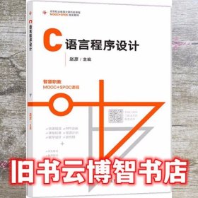 C语言程序设计 赵彦 高等教育出版社 9787040512298