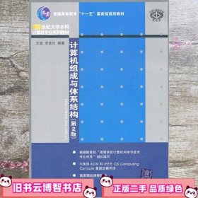 计算机组成与体系结构 第二版第2版 王诚 清华大学出版社 9787302260455