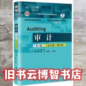 审计第4四版立体化数字教材版陈汉文董望中国人民大学2020年版9787300283876