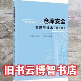 仓库安全管理与技术 第3版第三版 王丰 中国财富出版社 9787504749253