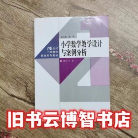 小学数学教学设计与案例分析 沈丹丹 中国人民大学出版社 9787300238784