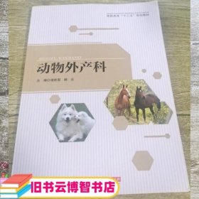 动物外产科 谭胜国 华中科技大学出版社 9787568025034