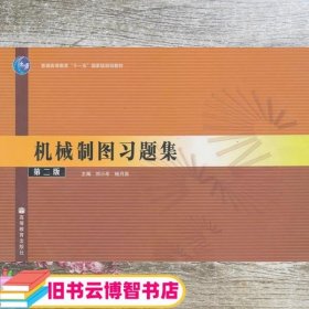 机械制图习题集 第二版第2版 刘小年 杨月英 高等教育出版社 9787040214697