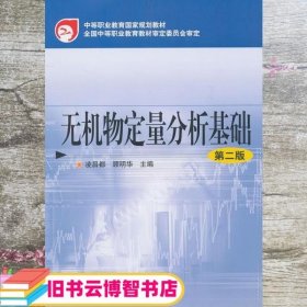 无机物定量分析基础 第二版第2版 凌昌都 化学工业出版社 9787122090874
