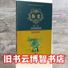 历史必修 III 文化发展历程 赵世瑜 岳麓出版社 9787806654446