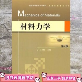 材料力学 第二版第2版 王永廉 机械工业出版社 9787111338895