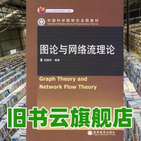 图论与网络流理论 高随祥 高等教育出版社9787040200096