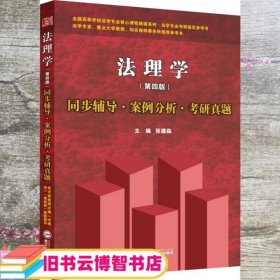 张文显法理学 第四版第4版 同步辅导案例分析考研真题 张德淼 武汉大学出版社 9787307144620