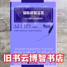国际贸易实务 第2版第二版 王珍 浙江大学出版社 9787308066457