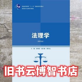 法理学 舒国滢 中国人民大学出版社9787300221175