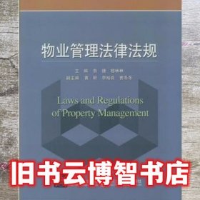 物业管理法律法规 鲁捷 北京交通大学出版社9787512131286