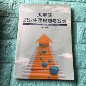 大学生职业生涯规划与发展 吴新中 人民交通出版社9787114144479