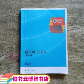数字电子技术 第四版第4版 杨志忠 高等教育出版社 9787040371673