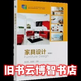 家具设计 第三版第3版 龙大军 冯昌信 中国林业出版社9787521904116