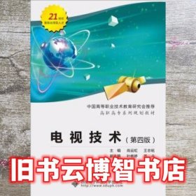 电视技术 第四版第4版 肖运虹 王志铭 西安电子科技大学出版社 9787560647791