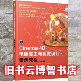 Cinema4D电商美工与视觉设计案例教程 樊斌 人民邮电出版社 9787115520920