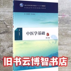 中医学基础第二版第2版何建成 人民卫生出版社 9787117225458