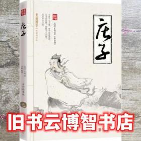 庄子 美丽国学 庄周 北京联合出版公司 9787550286009