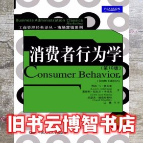 消费者行为学第10版 第十版 希夫曼 中国人民大学出版社9787300136080