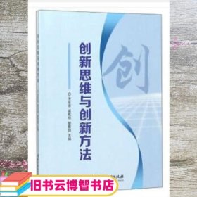 创新思维与创新方法 王亚非梁成刚胡智强编 北京理工大学出版社 9787568262286