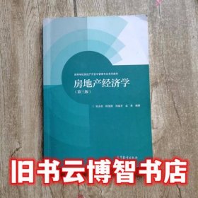 房地产经济学 第三版第3版 张永岳 高等教育出版社9787040445695