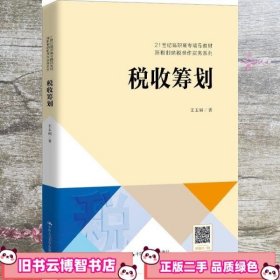 税收筹划 王玉娟 中国人民大学出版社 9787300279343