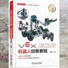 VEX EDR机器人创客教程 覃祖军 机械工业出版社 9787111577553