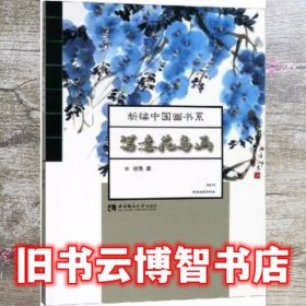 写意花鸟画 谢青 西南师范大学出版社 9787562196068