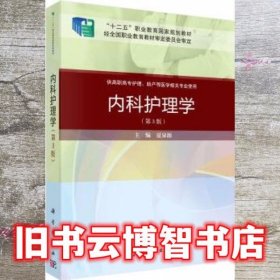 内科护理学 夏泉源 科学出版社 9787030648884