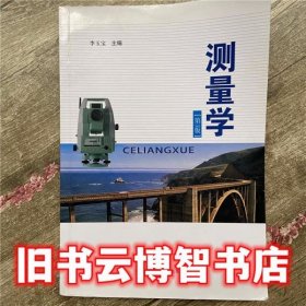 测量学 第三版第3版 李玉宝 西南交通大学出版社 9787564315399