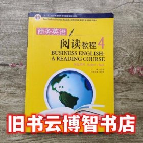 新世纪本科商务英语阅读教程4四学生用书 叶兴国 上海外语教育出版社 9787544622202