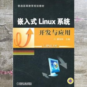 嵌入式Linux系统开发与应用 康维新 机械工业出版社 9787111331988