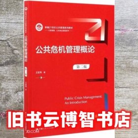 公共危机管理概论 第二版第2版 王宏伟 中国人民大学出版社 9787300291666