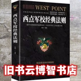 西点军校经典法则 文德 中国华侨出版社 9787511375186