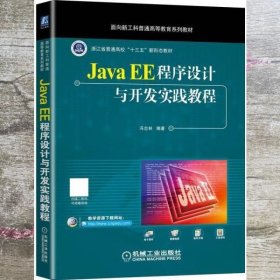 Java EE程序设计与开发实践教程 冯志林 机械工业出版社 9787111680574