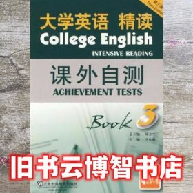 大学英语精读课外自测3 第三版第3版 李庆新 上海外语教育出版社 9787544609609