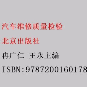 汽车维修质量检验 冉广仁 王永 北京出版社 9787200160178