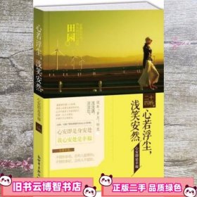 心若浮尘浅笑安然心安即是幸福 二十四桥 新世界出版社 9787510449550